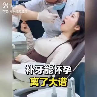 #补牙 能 #怀孕？？？
