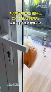 #外卖 袋子被挂在门把手上，这一下陷入两难境地